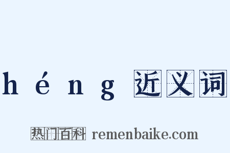 héng近义词是什么意思的图片